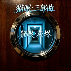 猫眼·灰烬