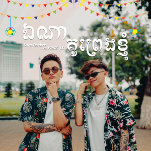 ឯណាគូព្រេងខ្ញុំ (Sam Rocker's Verse)
