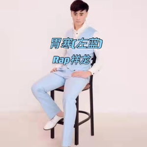 胃寒（左蓝） 伴奏