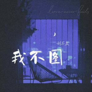 我不图(只想和你在一起)