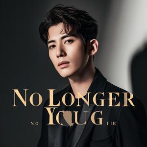 不再是我們的年少