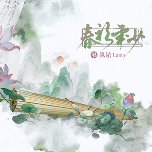 春衫年少（Cover以冬）