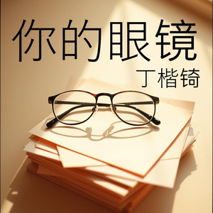 你的眼镜