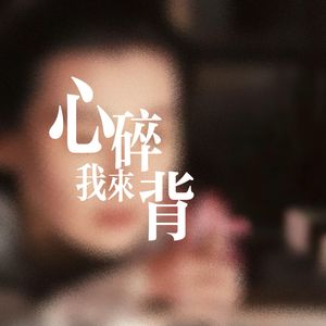 心碎我来背 (DJ版)