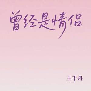 曾经是情侣