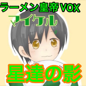 星達の影