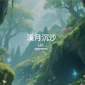 溪月沉沙