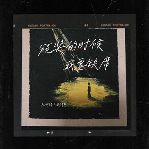 颁奖的时候我要缺席