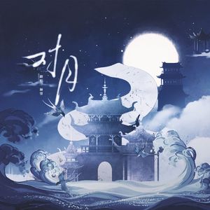 对月