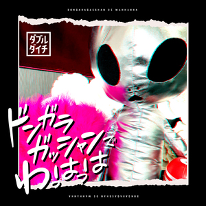 ドンガラガッシャンでわっはっは