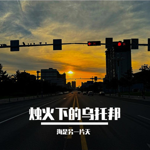 烛火下的乌托邦