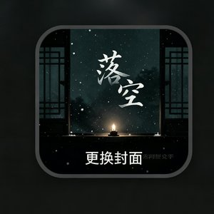 旧瓦藏念.wav