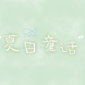 夏日童话