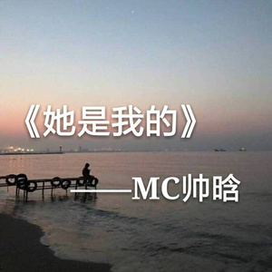 她是我的