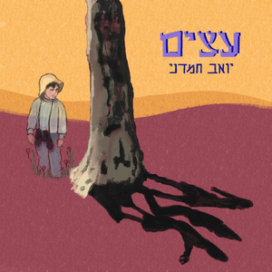 עצים