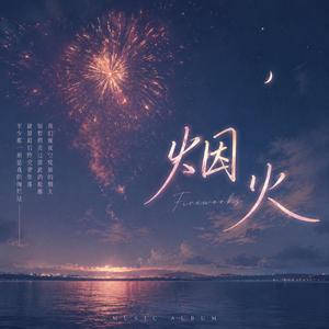 烟火