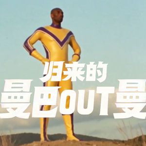 归来的曼巴OUT曼（能工智人Official remix）