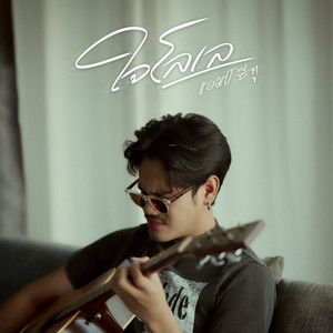ใจโลเล (Cover)