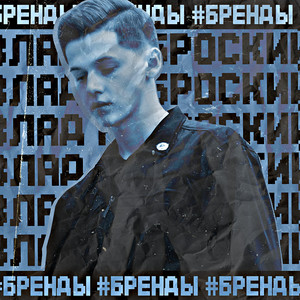 Бренды (Prod. By LyalyaGang)