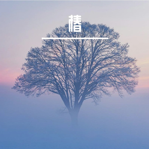 椿（翻自 沈以诚）