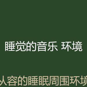 诗意的睡眠节奏