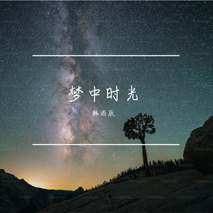 梦中时光 伴奏