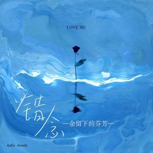 错念（ProdEVOMUSIC和NeonMusic）