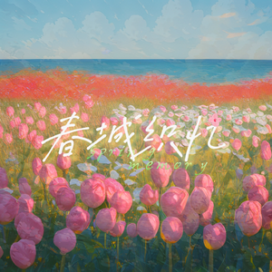 春城织忆