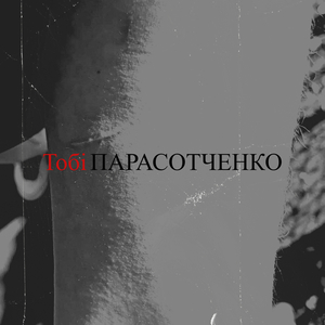 Тобі