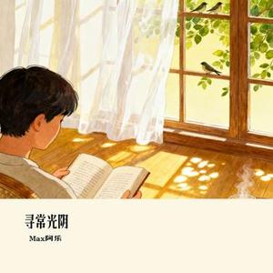 寻常光阴