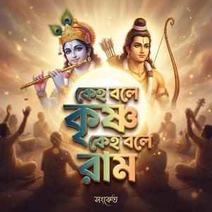 কেহ বলে কৃষ্ণ কেহ বলে রাম