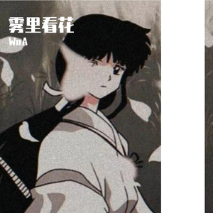 三 月 雾（Prod.by LGlywww）
