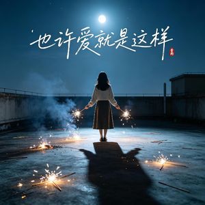 也许爱就是这样