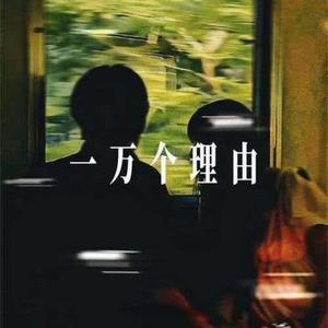 一万个理由 (R&B版) (Cover 郑源)