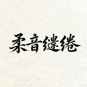 柔音缱绻