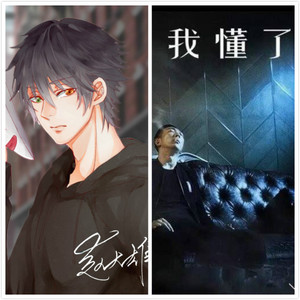 亲爱的我懂了（翻自 朱其民）