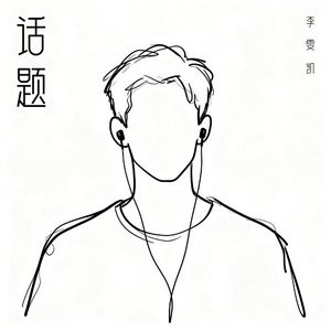 话题