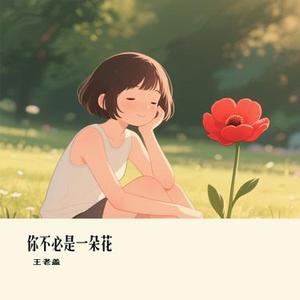 你不必是一朵花 (Cover J.H.H)