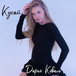 Кусай