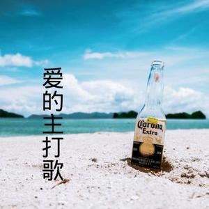 爱的主打歌  (千禧年) (Cover 萧亚轩)