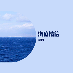 海底情信（翻自 VitALanKi）
