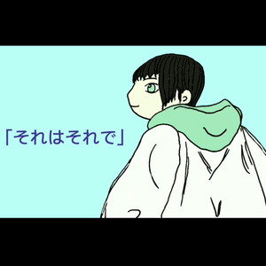 それはそれで