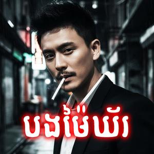 បងមៃ ឃ (Bong Mai Kher)