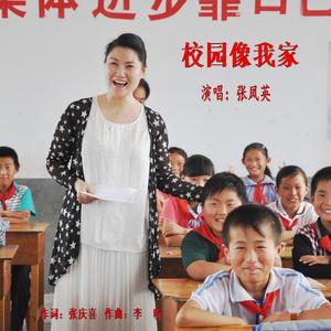 校园像我家（翻自 李晖）