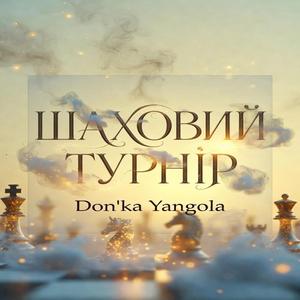 Життя як шаховий турнір