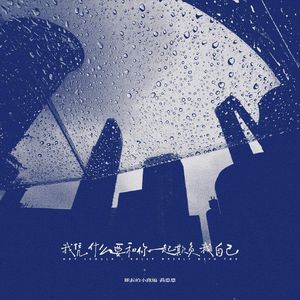 我凭什么要和你一起欺负我自己