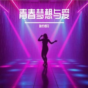 青春梦想与爱