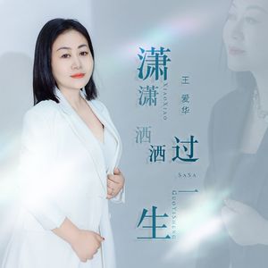 潇潇洒洒过一生