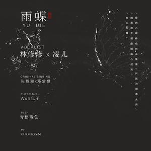 雨蝶（翻自 G.E.M.邓紫棋）