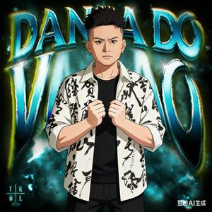 DANÇA DO VERÃO x急急那如律令